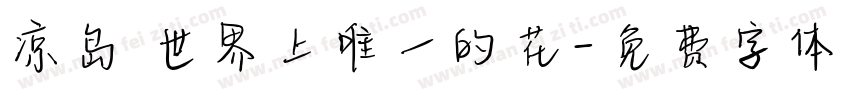 凉岛 世界上唯一的花字体转换